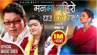 MANMA GAIRO GHAU CHHA K GARU (मनमा गहिरो घाउ छ के गरु) By Juna Shrees Magar/Rajkumar Bagar Ft. Anju