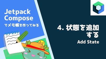 [4]状態を追加する - Android Jetpack Composeでメモ帳を作ってみる