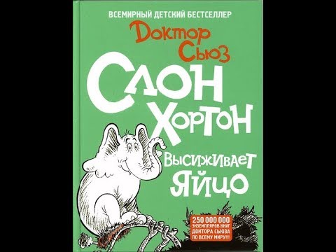 Доктор Сьюз. Слон Хортон высиживает яйцо. Читаем вслух.