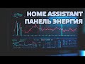 Home Assistant, панель Энергия - решение проблемы добавления сенсоров потребления