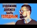 Художник должен быть голодным? | #КИРВЕЩАЕТ