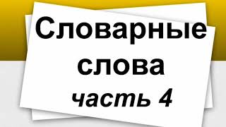 Словарный диктант 2 класс. Часть 4.