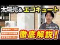 【相性抜群】セットがおすすめ!?太陽光✕エコキュートを解説！