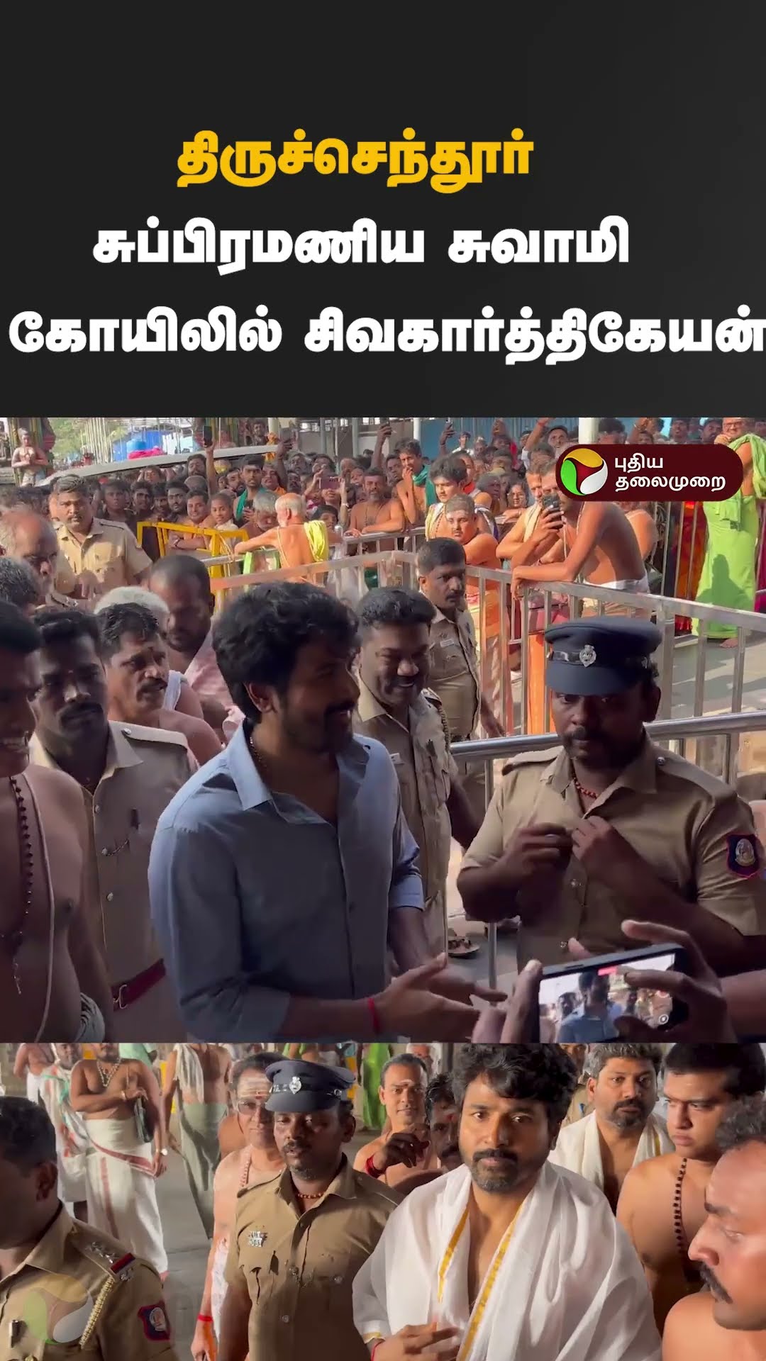 திருச்செந்தூர் சுப்பிரமணிய சுவாமி கோயிலில் சிவகார்த்திகேயன் #shorts #sivakarthikeyan