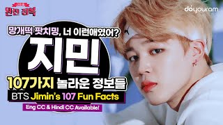 [BTS Jimin] 107 facts you should know if you are an ARMY of Manggaetteok Park Jimin! (Eng CC)