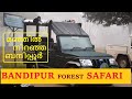 Bandipura Forest Safari & Information