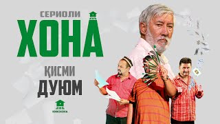 ХОНА (Сериоли тоҷикӣ) - Қисми 2 | HOME (Tajik series) - Episode 2