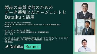 パナソニックインダストリー株式会社 「製品の品質改善のためのデータ蓄積とAIエージェントとDataikuの活用」| Dataiku Summit TOKYO 2026