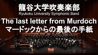 The last letter from Murdoch / Masanori Taruya マードックからの最後の手紙 龍谷大学吹奏楽部