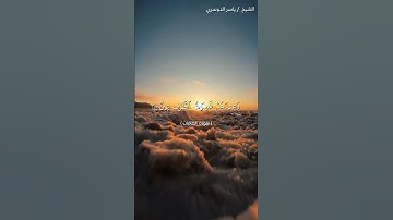 سورة الصافات من آية 44 إلى آية 50 بصوت الشيخ ياسر الدوسري♥♥
