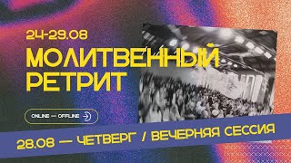 Молитвенный ретрит 28.08.25 | Молитва и прославление | Вечернее служение