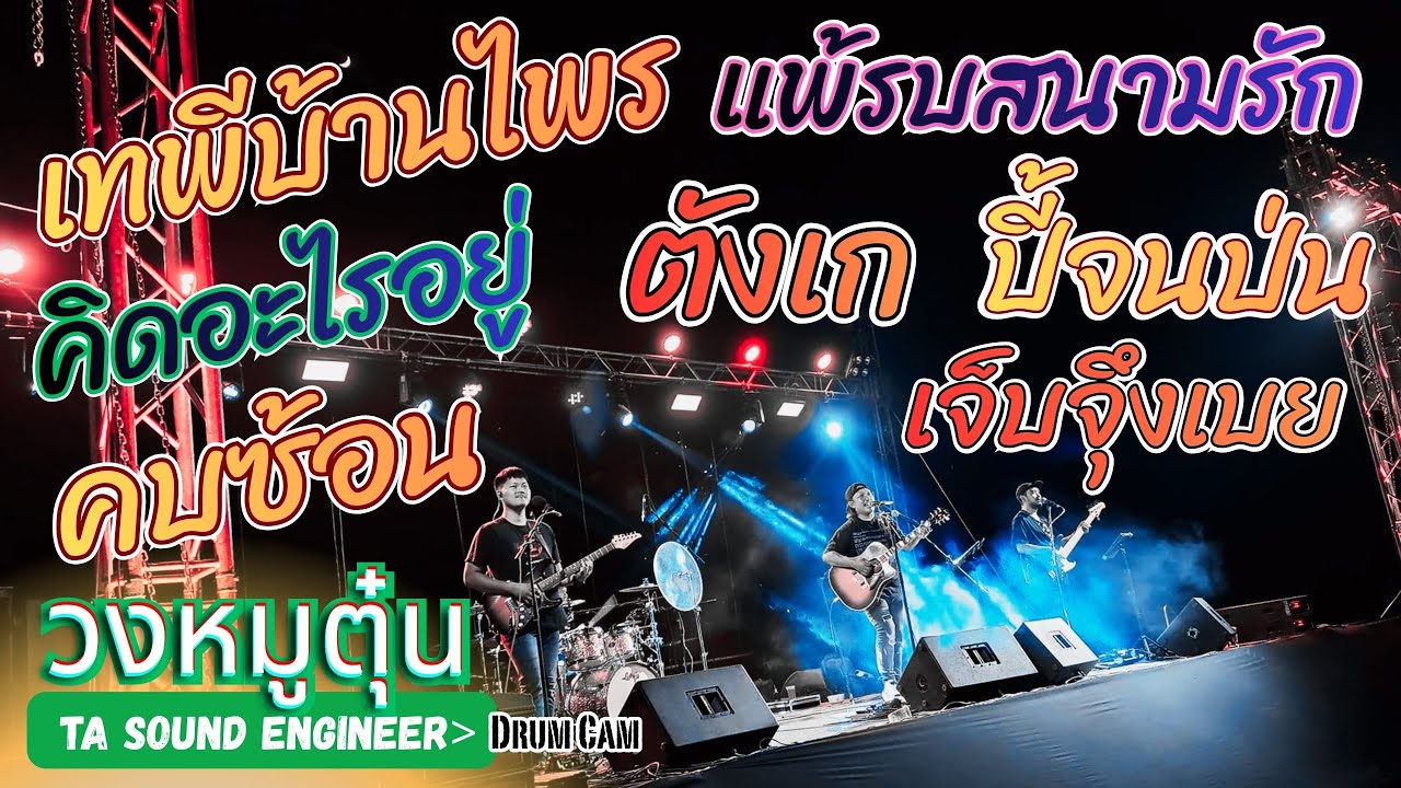 [วงหมูตุ๋น] เทพีบ้านไพร-คบซ้อน-คิดอะไรอยู่-ตังเก-แพ้รบสนามรัก-ปี้จนป่น-เจ็บจุงเบย #วงหมูตุ๋น