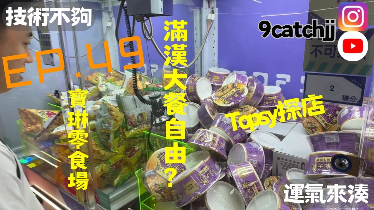 EP.49 - 寶琳零食場 Topsy 技術不夠運氣來湊。香港夾公仔日常。 - YouTube