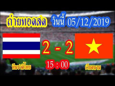 ไทย พบ เวียดนาม ถ่ายทอดสดวันนี้ 05/12/2019 ซีเกมส์ 2019 นัดที่ 5
