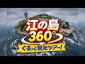 【360°/4K】江の島をぶらり散歩(営業前)江ノ島大橋〜江島神社〜岩谷〜龍恋の鐘ほか Walking along Enoshima , Japan