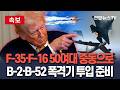 속보 美 F 35 스텔스기 F 16 등 전투기 50여대 중동으로 B 2 B 52 폭격기 이란 투입 준비 정황 연합뉴스TV YonhapnewsTV