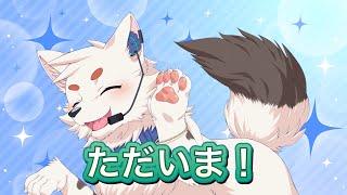 ただいま！