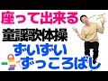 椅子に座って出来る【歌体操 童謡「ずいずいずっころばし」】やさしいリズム体操