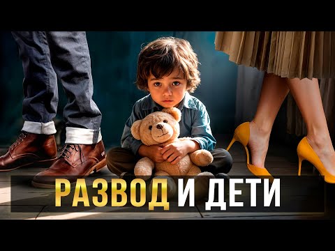 КАК РАССКАЗАТЬ ребёнку о разводе, НЕ ТРАВМИРУЯ его психику