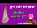 Dragon Condom Pehnane Ka Sahi Tarika  (Hindi) || Silicone Condom || @DrKapoorHealthcare ​