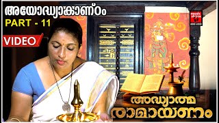 കർക്കിടകം 12 | അയോദ്ധ്യകാണ്ഠംPart 11 | Ramayana Parayanam Malayalam | Hindu Devotional Songs