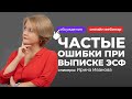 Частые ошибки при выписке ЭСФ | Ирина Иванова