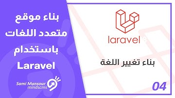 04 - بناء موقع متعدد اللغات باستخدام Laravel - بناء تغيير اللغة