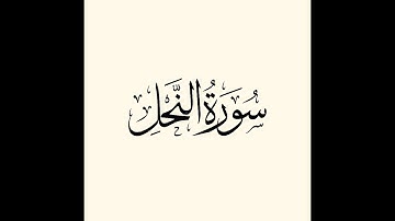 Surah An-Nahl  (سورة النحل) *Sheikh Abdullah Matrood*