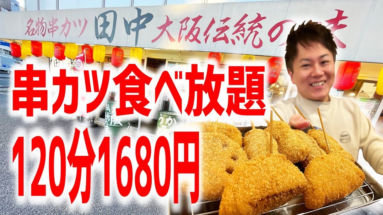 大食い 確実に元がとれる超ヤバイ食べ放題にチャレンジしてみた 串カツ田中 東京 尾山台 Youtube