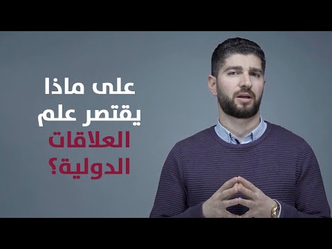 على ماذا يقتصر علم العلاقات الدولية مقرر مقدمة في نظريات العلاقات الدولية