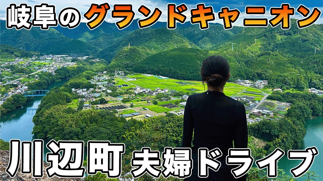 【48/283】岐阜のグランドキャニオンへ川辺町を夫婦でドライブ
