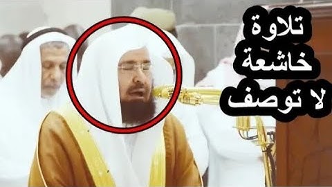 وَإِذْ قَالَ إِبْرَاهِيمُ رَبِّ اجْعَلْ هَذَا الْبَلَدَ، تلاوة فاقت الوصف من الشيخ عبد الرحمن السديس