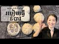 របៀបធ្វើនំប៉ាវ  || Chinese Steam Pork Bun || Life With Ly