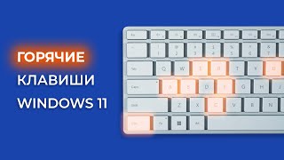 Сочетания клавиш в Windows 11 для новичков и не только!