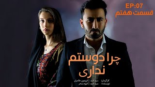 سریال جدید | چرا دوستم نداری | قسمت هفتم | Chera dostam nadari | EP. 07