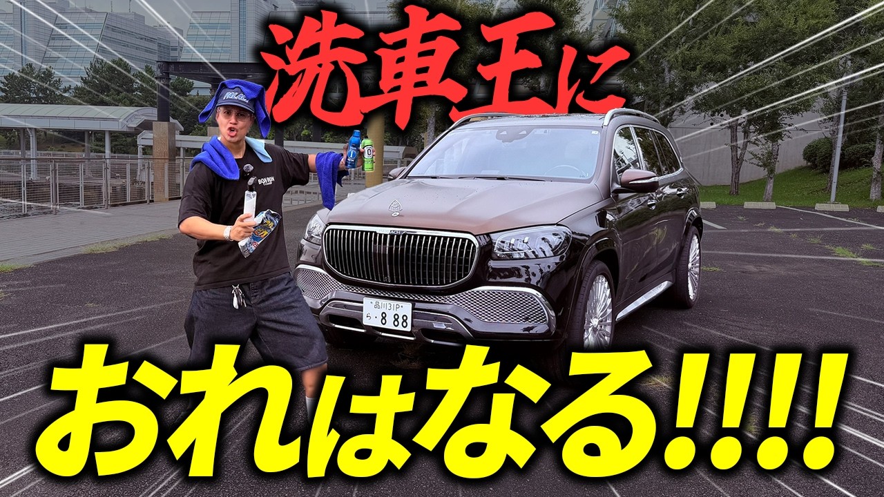 洗車いろいろ YouTube