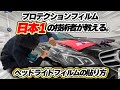 ヘッドライトのプロテクション貼り方をプロが伝授。型取り編【 part２】