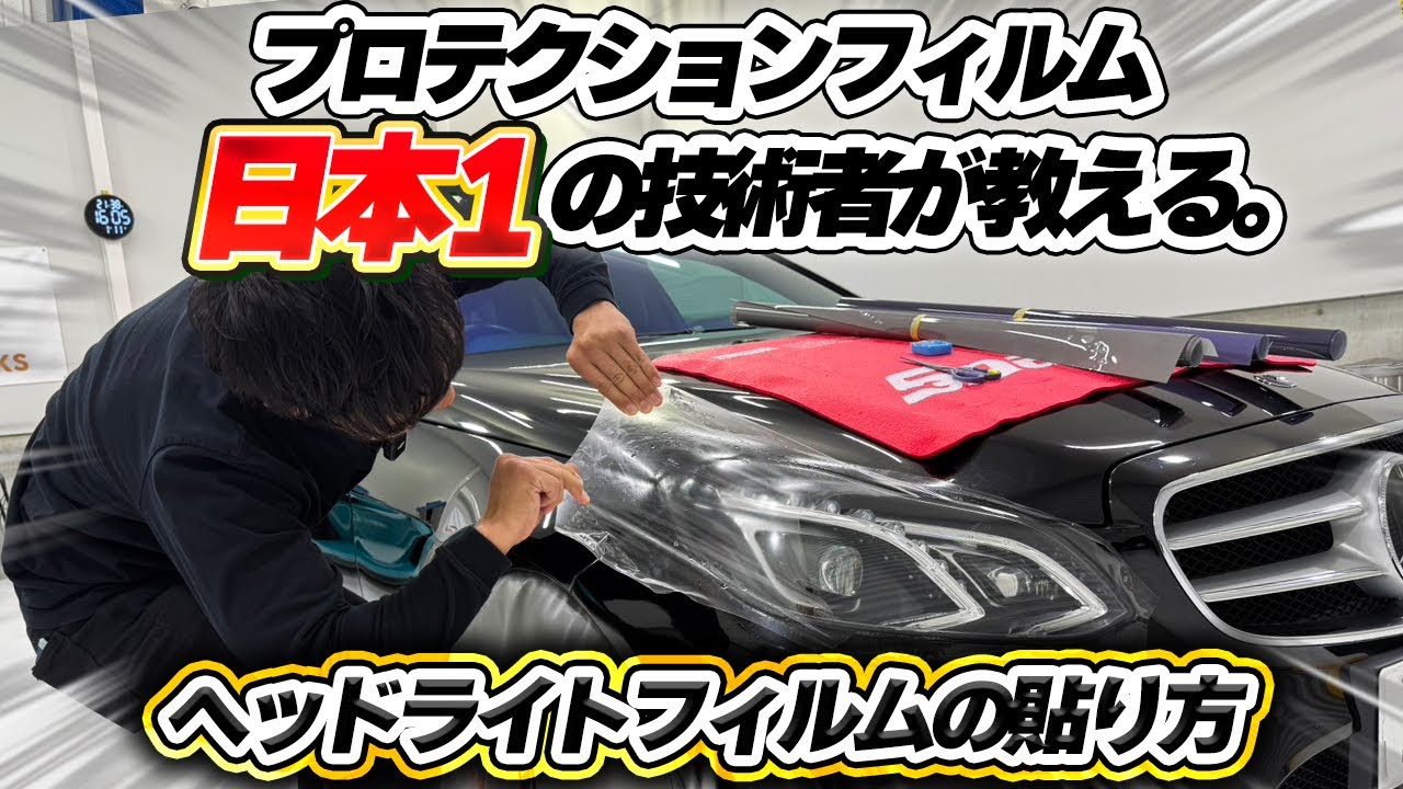 ヘッドライトのプロテクション貼り方をプロが伝授。型取り編【 part2