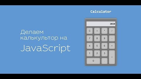 Калькулятор на чистом JavaScript, CSS и HTML