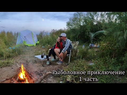 Видео: РИСКОВАЯ РЫБАЛКА на реке Или | Шашлык из ТРОФЕЙНОГО сазана! Ночуем в палатке с женой.
