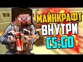 ИГРАЕМ НА DUST 2 ИЗ МАЙНКРАФТА В CS:GO💣