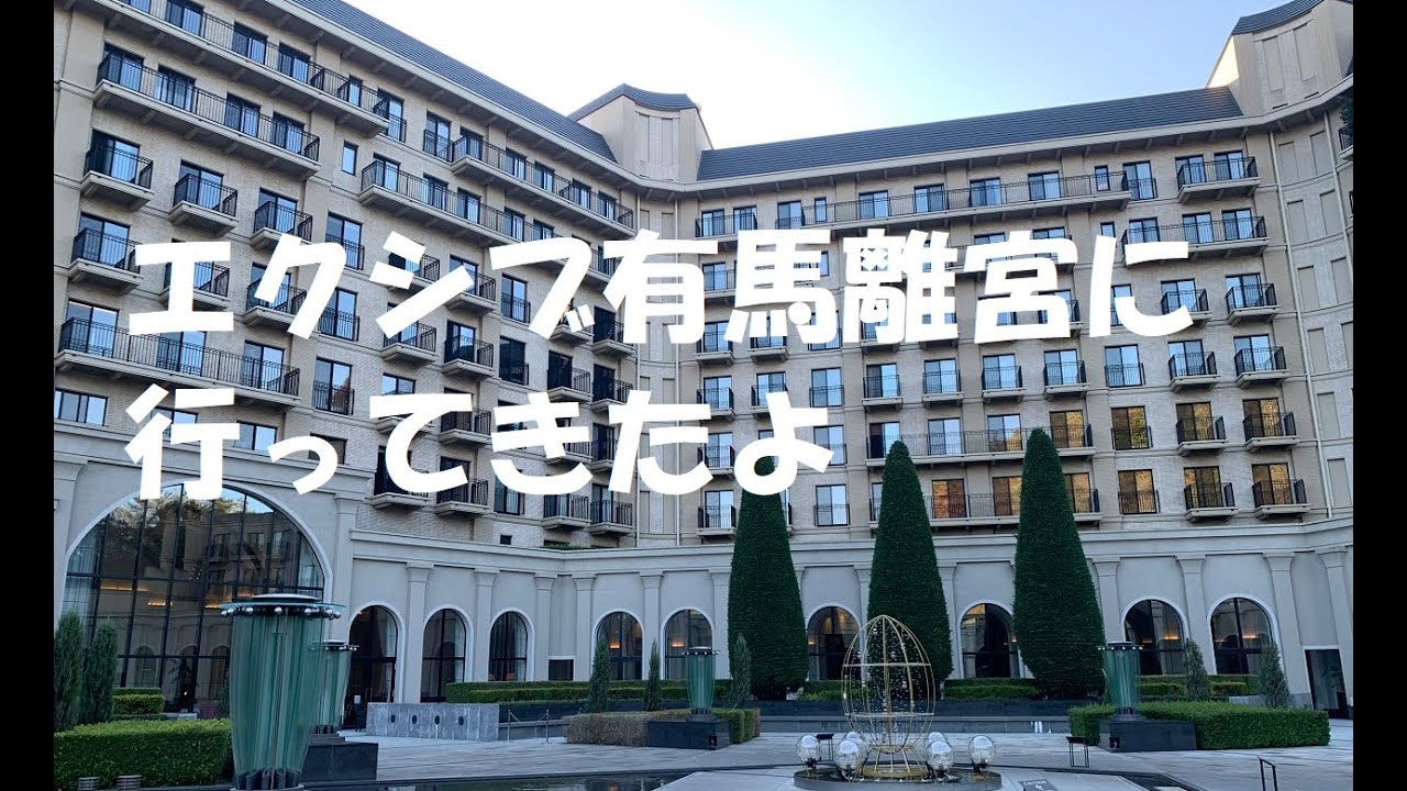 エクシブ有馬離宮に行ってきたよ