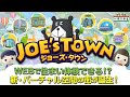 【一条工務店公式】仮想空間『ジョーズ・タウン』で理想の住まいを見つけよう!