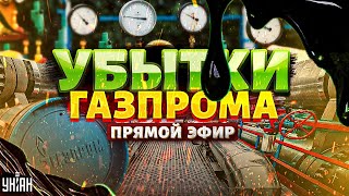 Похоронный звон Газпрома! РФ перекрыли кислород: экономика в реанимации. Нефтяной удар | Липсиц/LIVE