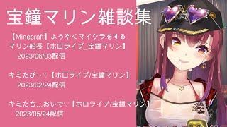 【作業用】宝鐘マリン雑談集【ホロライブ切り抜き】勉強、通勤、通学