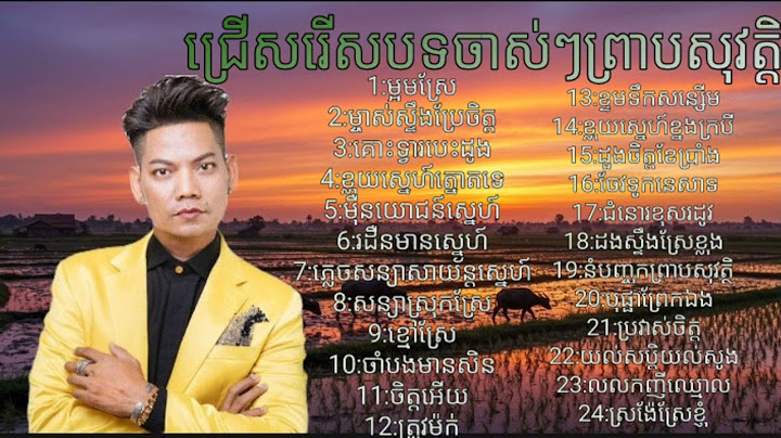 ជ្រេីសរើសបទ ព្រាបសុវត្ថិ Nonstop បទចាស់ៗពិរោះ