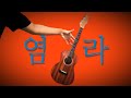 달의하루 Dareharu 염라 Karma 우쿨렐레 커버 달의하루 Dareharu 염라 Karma 우쿨렐레 커버