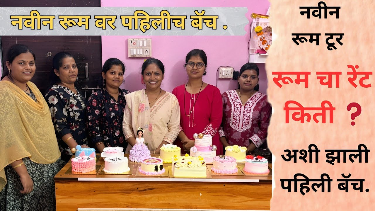 💁🏻‍♀️ नवीन रूम मधे पहिलीच बॅच 🎂 रूम चा रेंट किती ?            @vanitabakers 