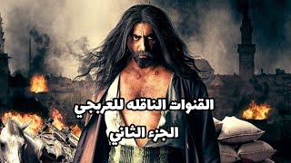 القنوات الناقلة لمسلسل العرحبي الجزء الثاني في رمضان 2024