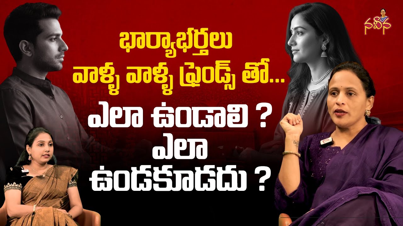 Husband and Wife behaved well with their friends..భార్యాభర్తలు వాళ్ళవాళ్ళ ఫ్రెండ్స్ తో NaveenaColumn